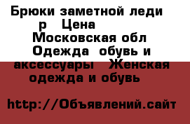 Брюки заметной леди 56р › Цена ­ 2 000 - Московская обл. Одежда, обувь и аксессуары » Женская одежда и обувь   